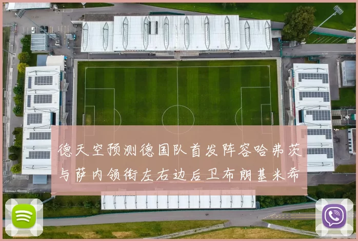 德天空预测德国队首发阵容哈弗茨与萨内领衔左右边后卫布朗基米希出战