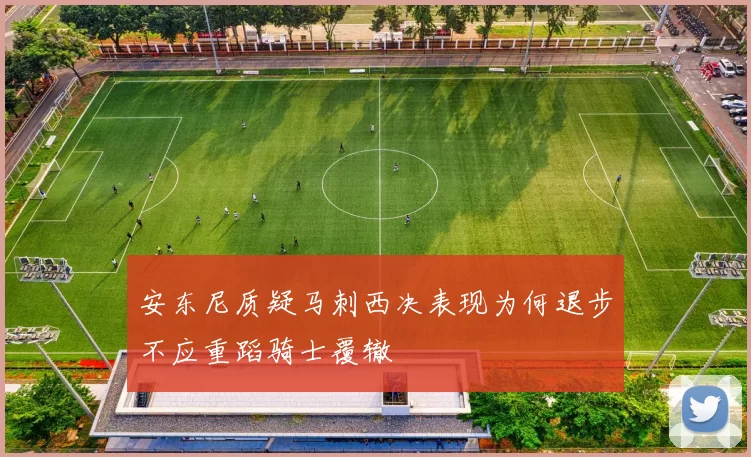 安东尼质疑马刺西决表现为何退步不应重蹈骑士覆辙