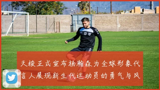 天梭正式宣布杨瀚森为全球形象代言人展现新生代运动员的勇气与风采