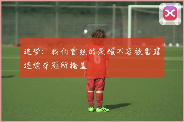 追梦：我们曾经的荣耀不容被雷霆连续夺冠所掩盖