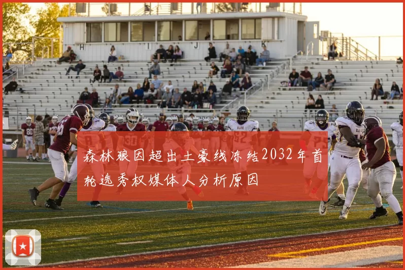 森林狼因超出土豪线冻结2032年首轮选秀权媒体人分析原因