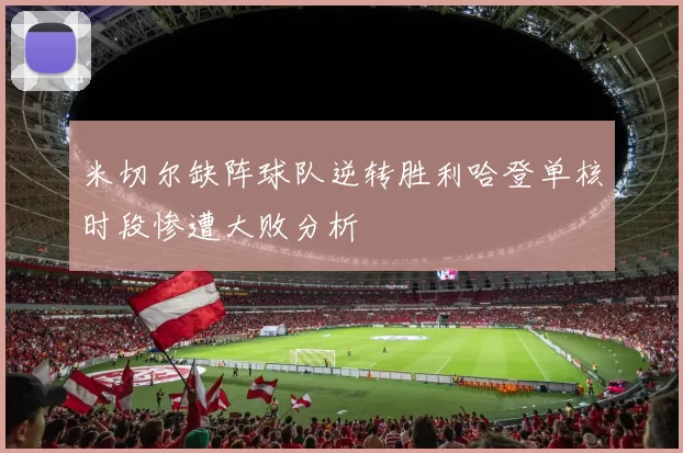 米切尔缺阵球队逆转胜利哈登单核时段惨遭大败分析